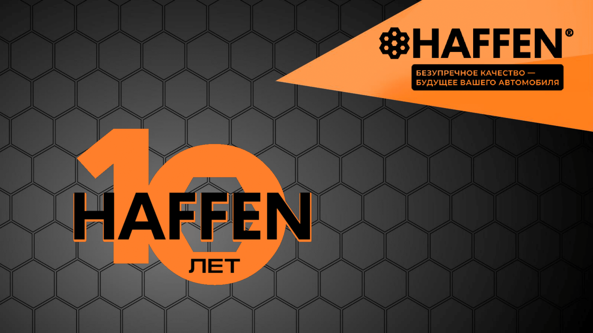 Компании HAFFEN - 10 лет! 